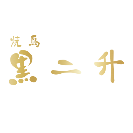 地域に愛される焼き鳥を 焼き鳥　黒二升 炭火強火で旨みを閉じ込めた焼き鳥をお楽しみください。